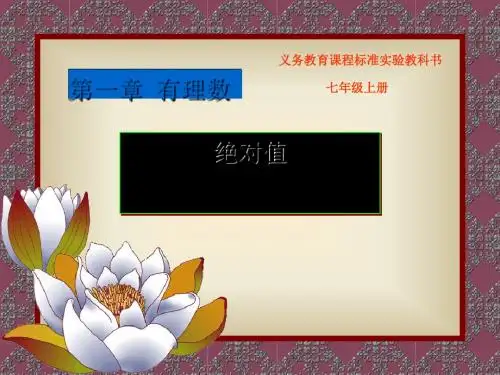 《绝对值》有理数PPT课件2 (共12张PPT)