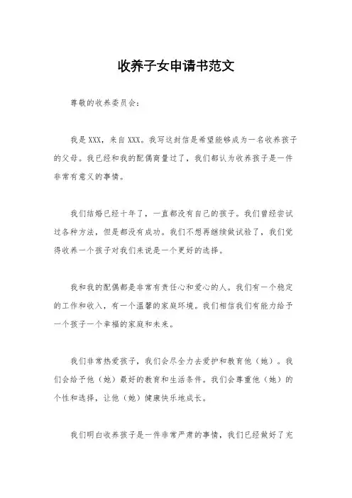 收养子女申请书范文