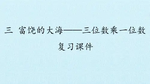三年级上册数学课件-三富饶的大海——三位数乘一位数复习课件青岛版20张