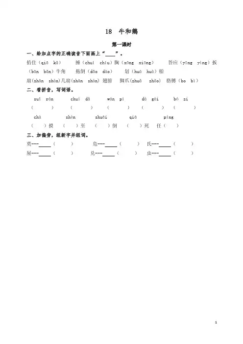 【精编】新人教统编版四年级语文上册每课一练18 牛和鹅(含答案).docx