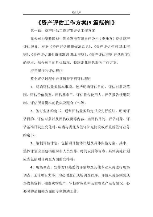 《资产评估工作方案[5篇范例]》