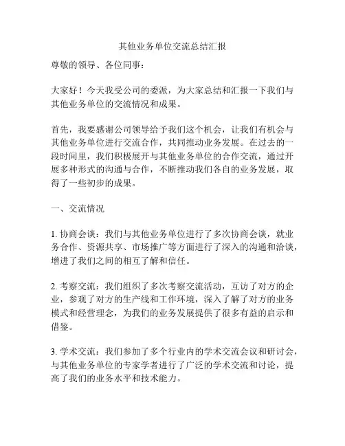 其他业务单位交流总结汇报