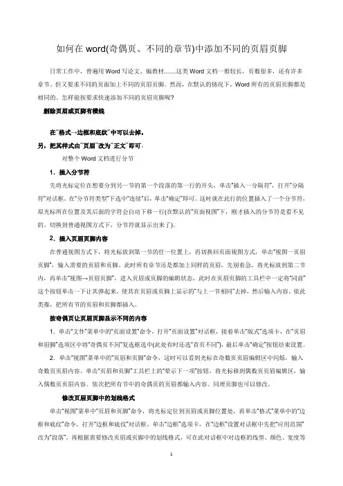 如何在word(奇偶页、不同的章节)中添加不同的页眉页脚[1]