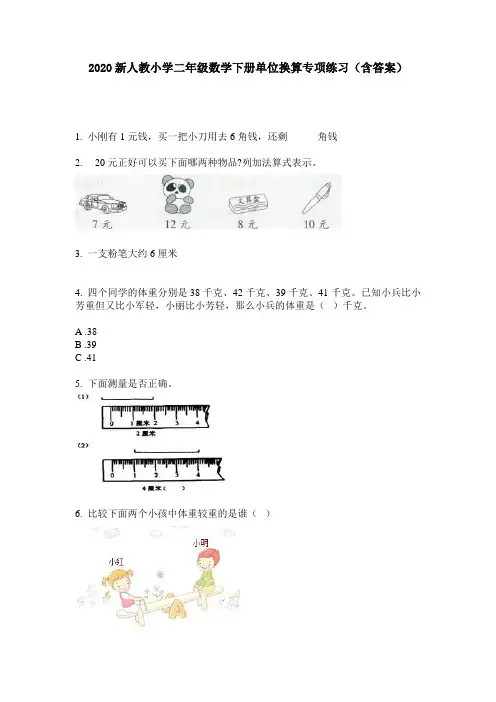 2020新人教小学二年级数学下册单位换算专项练习(含答案)
