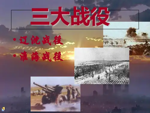 84辽沈淮海平津三大战役渡江战役PPT课件