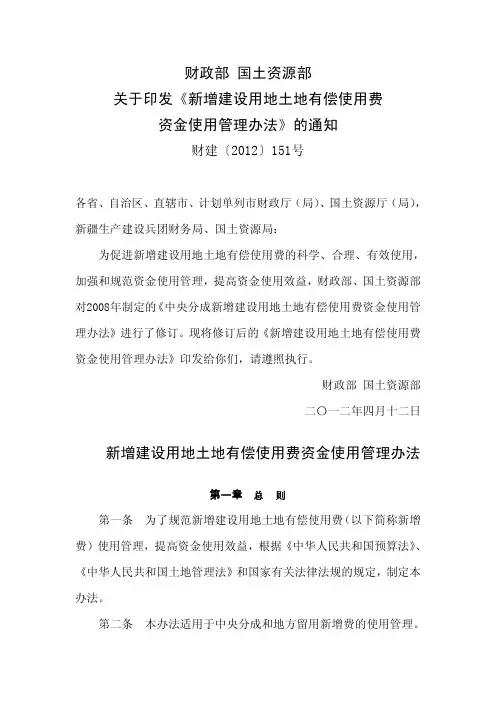 财建〔2012〕151号-关于印发新增建设用地土地有偿使用费资金使用管理办法的通知