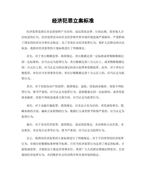 经济犯罪立案标准