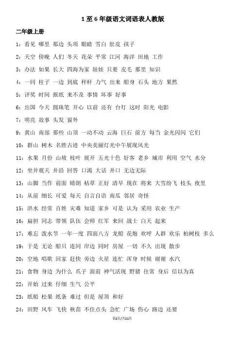 1至6年级语文词语表人教版