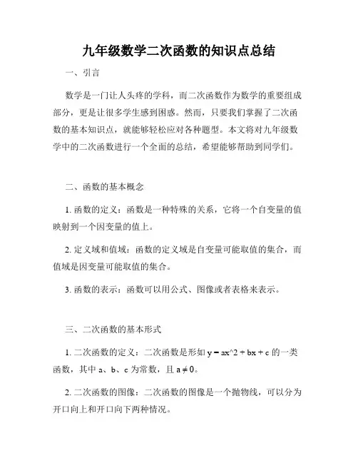 九年级数学二次函数的知识点总结