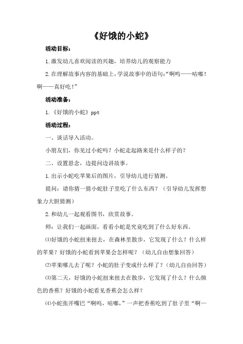 语言绘本《好饿的小蛇》