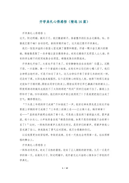 开学典礼心得感悟(精选16篇)