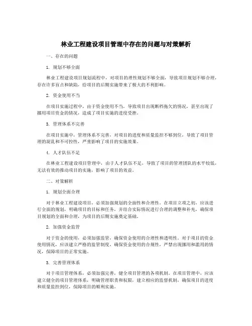 林业工程建设项目管理中存在的问题与对策解析