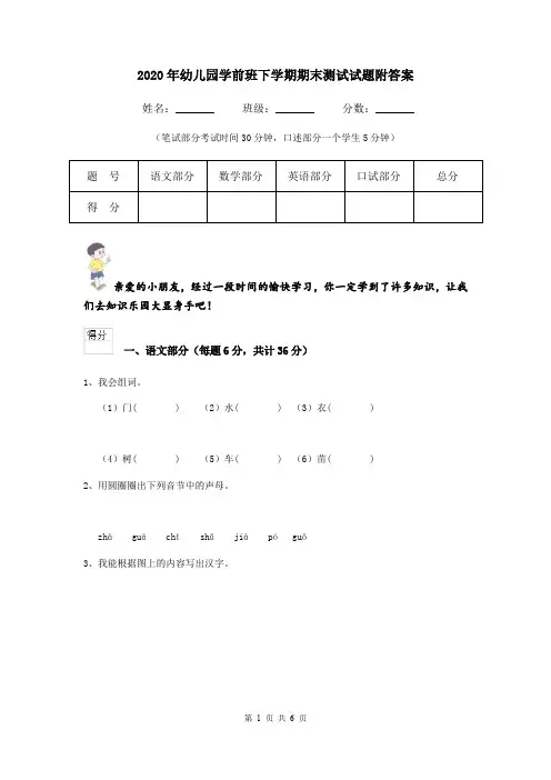 2020年幼儿园学前班下学期期末测试试题附答案