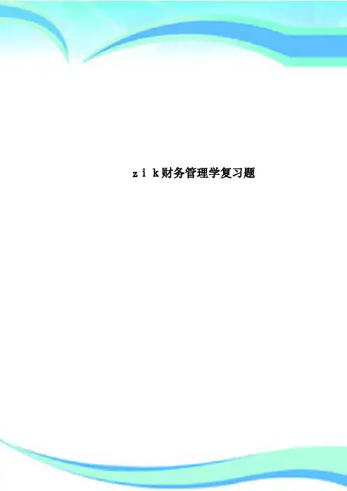 zik财务管理学复习题
