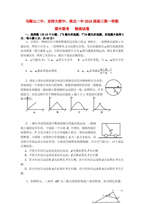 安徽省马鞍山二中安师大附中淮北一中最新届高三物理上学期期中联考试题