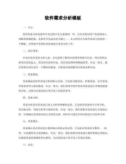 软件需求分析模板