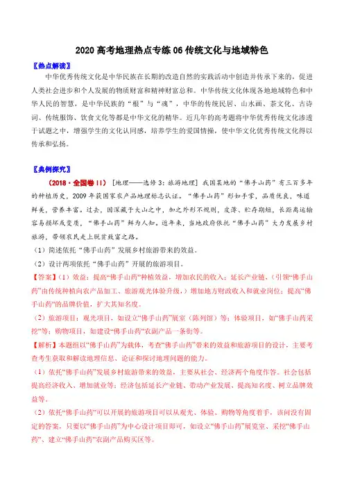 2020高考地理热点专练六 传统文化与地域特色(含答案解析)