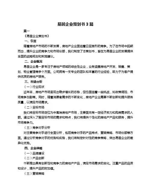 易居企业策划书3篇