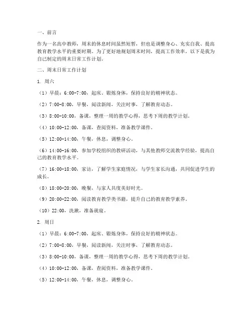 高中教师周末日常工作计划