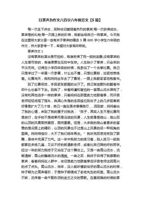 以掌声为作文六百字六年级范文【5篇】