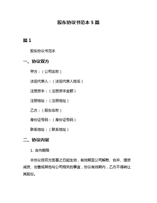 股东协议书范本5篇
