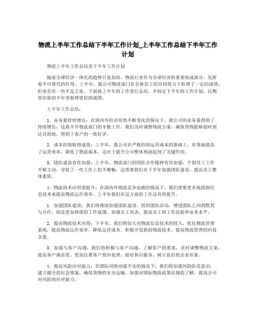 物流上半年工作总结下半年工作计划_上半年工作总结下半年工作计划