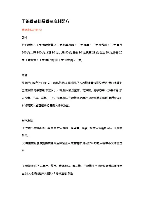 干锅香辣虾及香辣底料配方