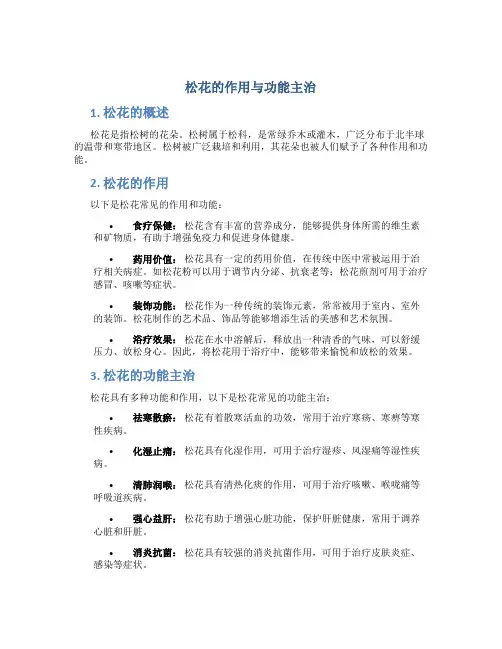 松花的作用与功能主治