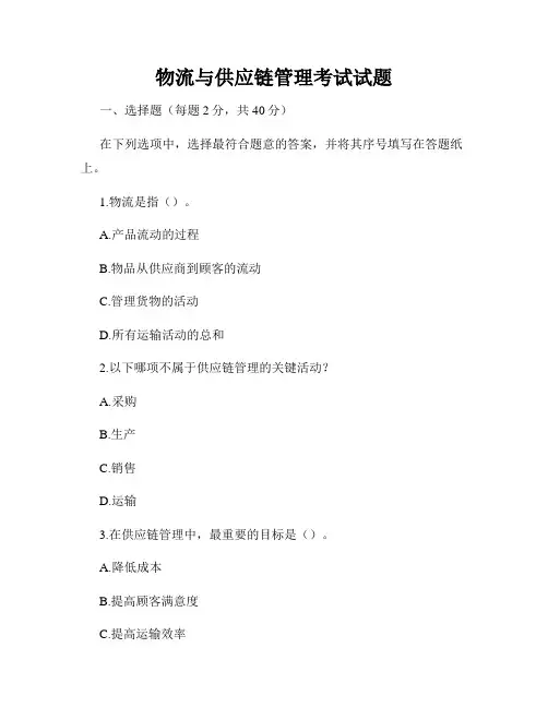 物流与供应链管理考试试题