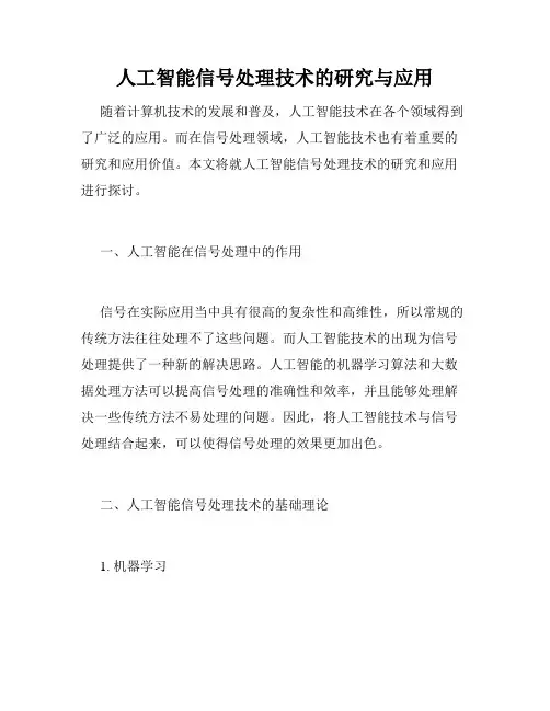 人工智能信号处理技术的研究与应用