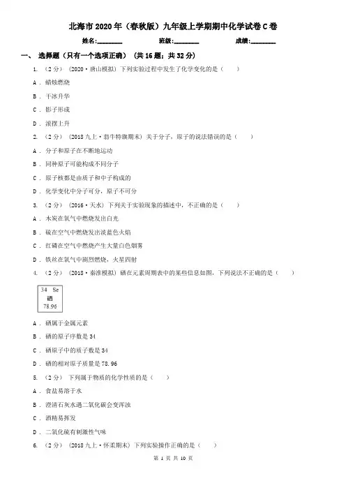 北海市2020年(春秋版)九年级上学期期中化学试卷C卷