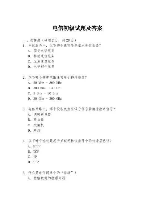 电信初级试题及答案