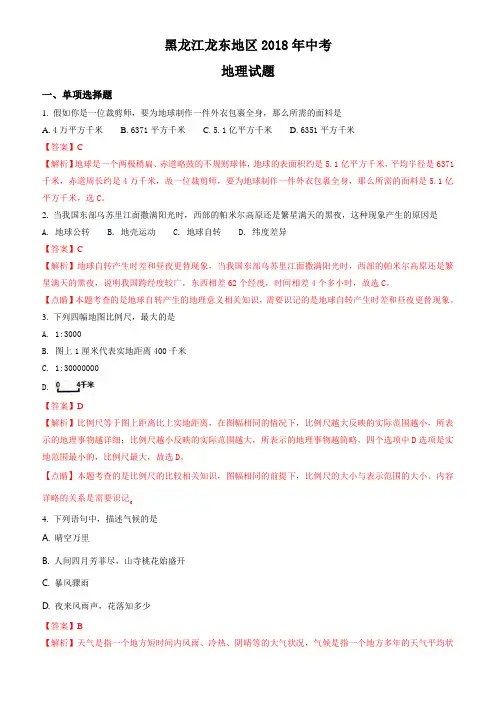 黑龙江龙东地区2018年中考地理试题(有答案)