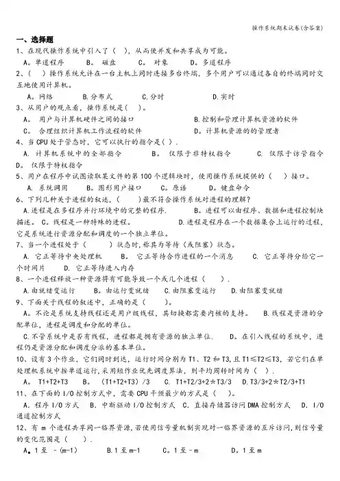 操作系统期末试卷(含答案)