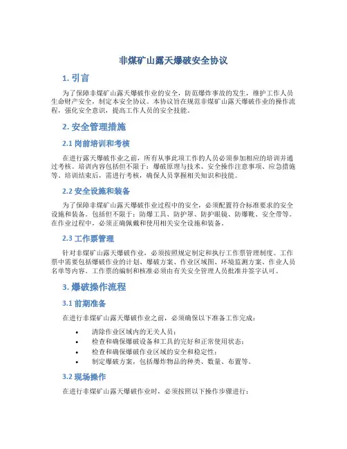非煤矿山露天爆破安全协议