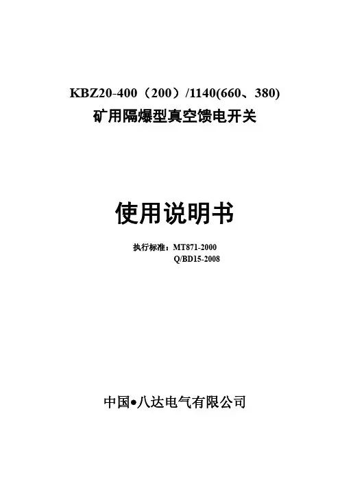八达电气KBZ 馈电开关说明书及图纸注释