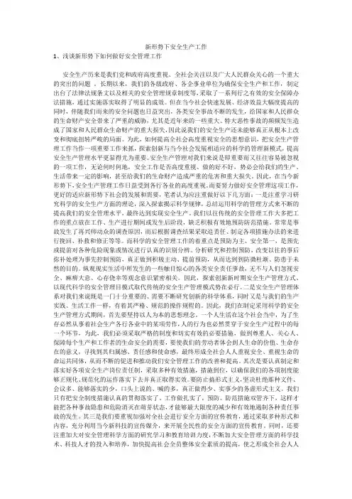 新形势下安全生产工作安全生产