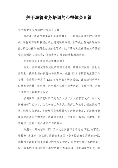 关于城管业务培训的心得体会5篇