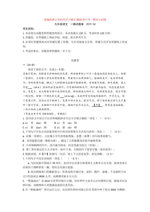 部编版浙江省杭州市下城区2019届中考一模语文试题含答案