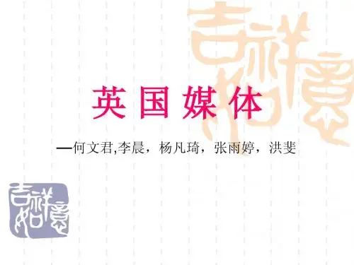 英 国 媒 体(何文君)