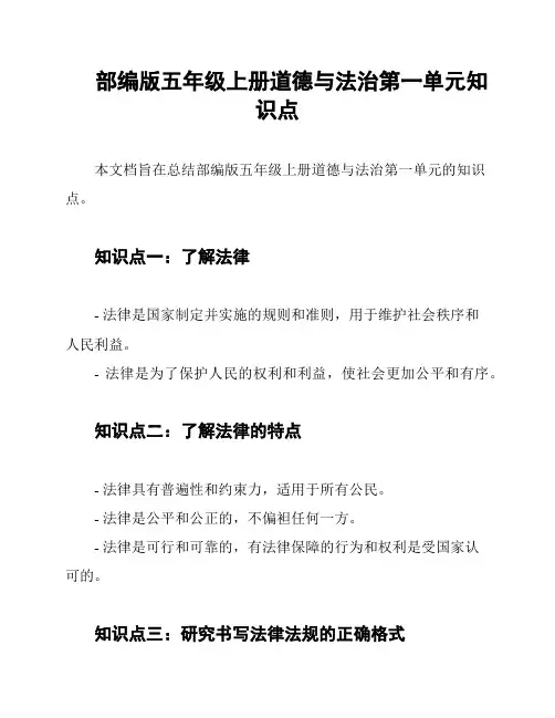 部编版五年级上册道德与法治第一单元知识点