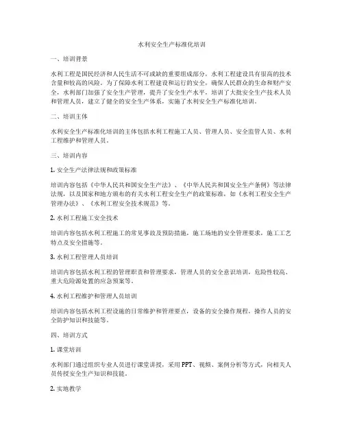 水利安全生产标准化培训