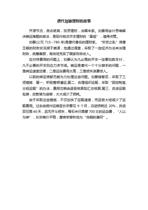 唐代刘晏理财的故事