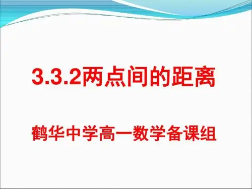 两点间的距离公开经典PPT课件