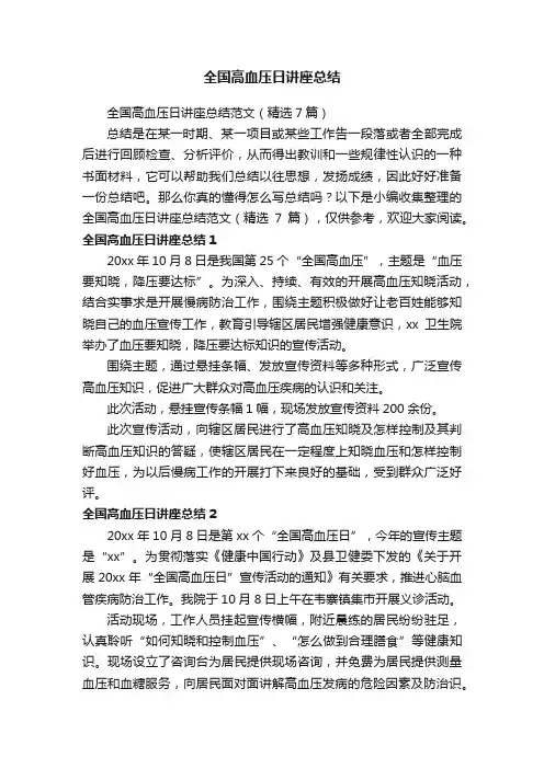 全国高血压日讲座总结范文（精选7篇）