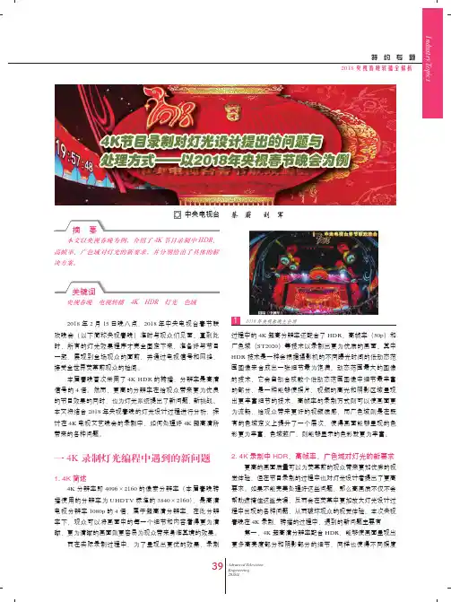 4K节目录制对灯光设计提出的问题与处理方式--以2018年央视春节晚会为例