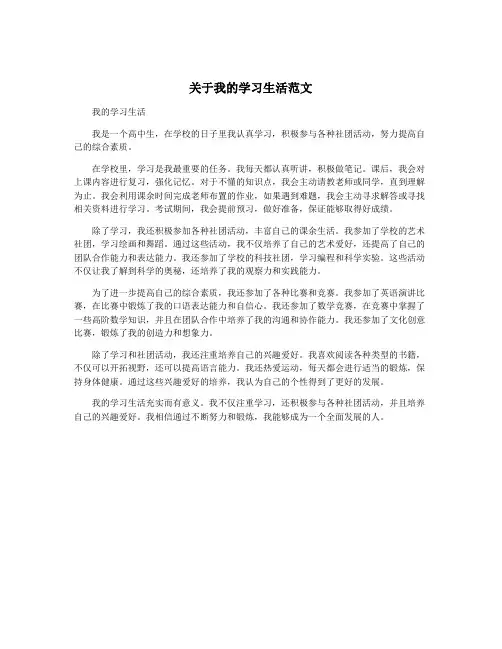 关于我的学习生活范文