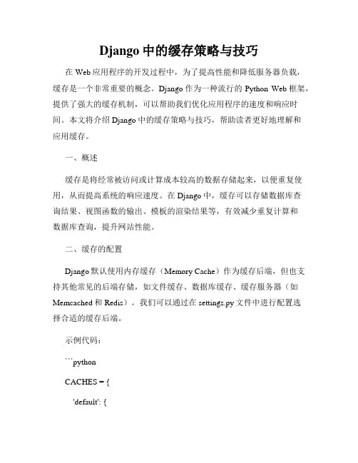 Django中的缓存策略与技巧