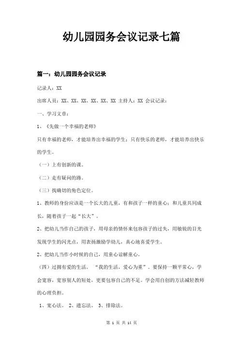 幼儿园园务会议记录七篇
