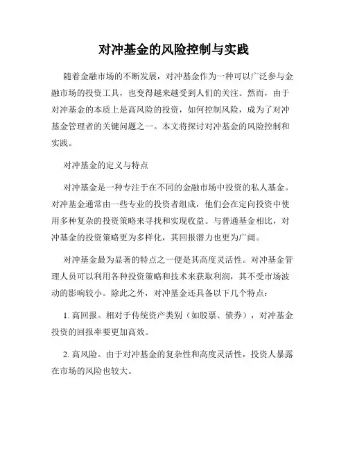 对冲基金的风险控制与实践